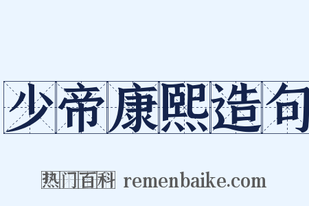 少帝康熙造句是什么意思的图片